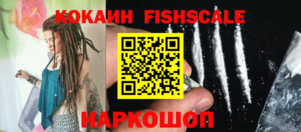 Волжский  COCAIN Fish Scale  Cocaine Fish Scale  что такое   Вход с VPN 