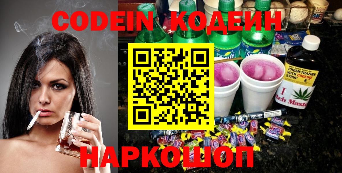 Кодеиновый сироп Lean Purple Drank  Codein Purple Drank  Волжский  Вход с VPN 
