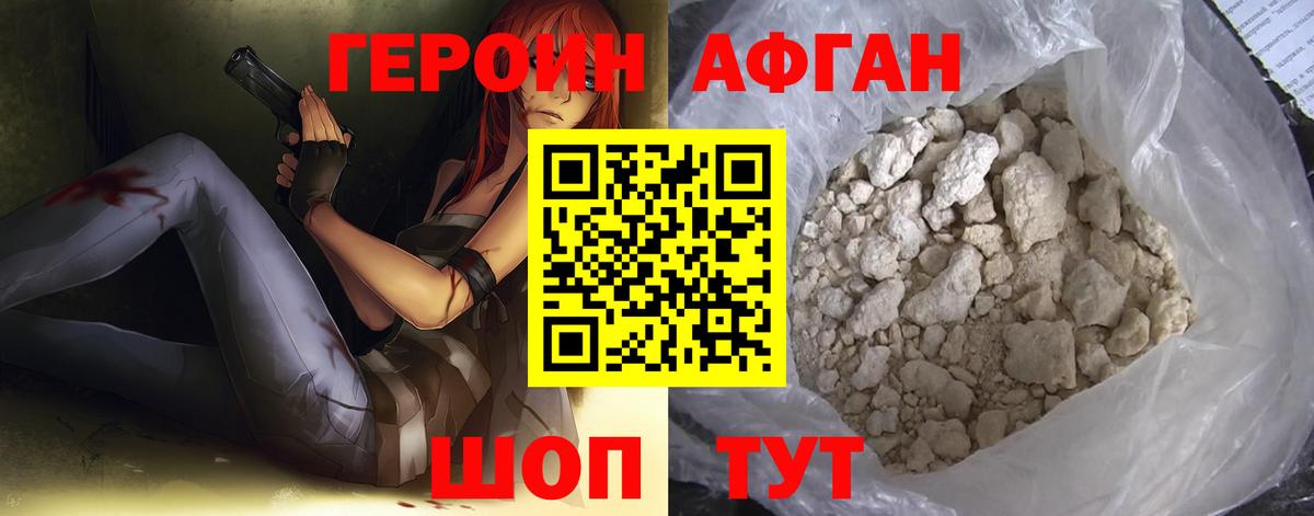 Героин Афган  Вход с VPN  Волжский 